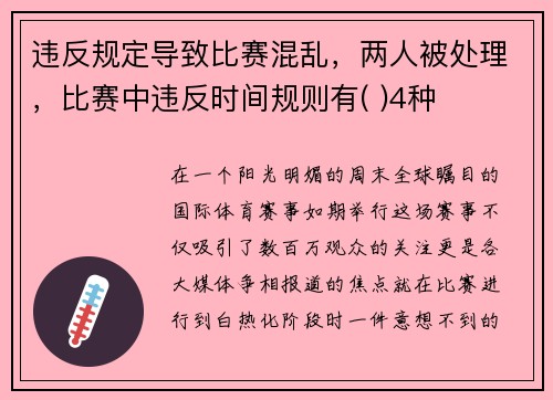 违反规定导致比赛混乱，两人被处理，比赛中违反时间规则有( )4种
