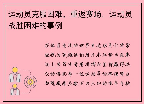 运动员克服困难，重返赛场，运动员战胜困难的事例