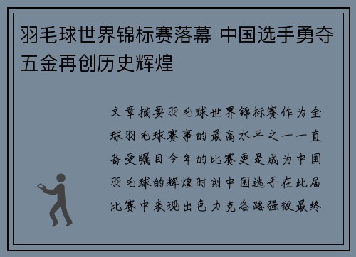 羽毛球世界锦标赛落幕 中国选手勇夺五金再创历史辉煌
