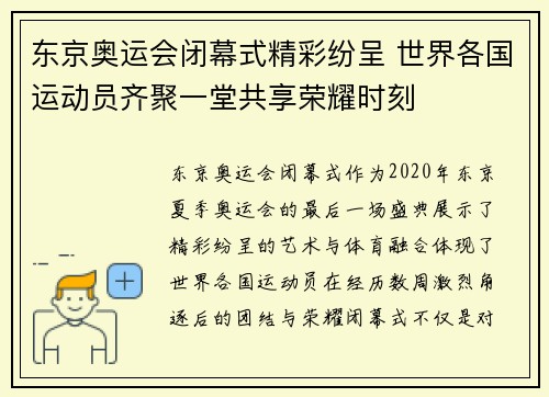 东京奥运会闭幕式精彩纷呈 世界各国运动员齐聚一堂共享荣耀时刻