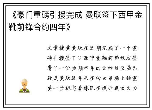 《豪门重磅引援完成 曼联签下西甲金靴前锋合约四年》