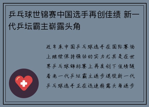 乒乓球世锦赛中国选手再创佳绩 新一代乒坛霸主崭露头角