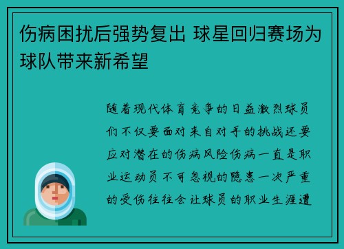 伤病困扰后强势复出 球星回归赛场为球队带来新希望