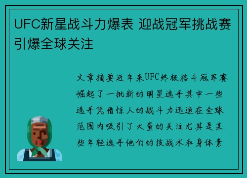 UFC新星战斗力爆表 迎战冠军挑战赛引爆全球关注