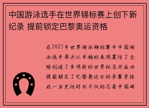 中国游泳选手在世界锦标赛上创下新纪录 提前锁定巴黎奥运资格
