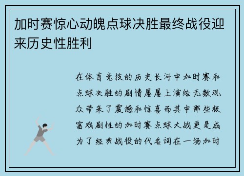 加时赛惊心动魄点球决胜最终战役迎来历史性胜利