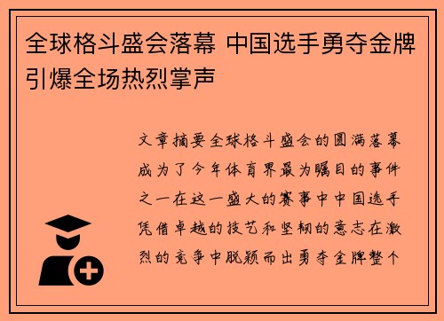 全球格斗盛会落幕 中国选手勇夺金牌引爆全场热烈掌声