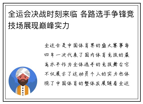 全运会决战时刻来临 各路选手争锋竞技场展现巅峰实力