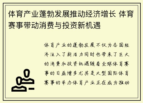 体育产业蓬勃发展推动经济增长 体育赛事带动消费与投资新机遇