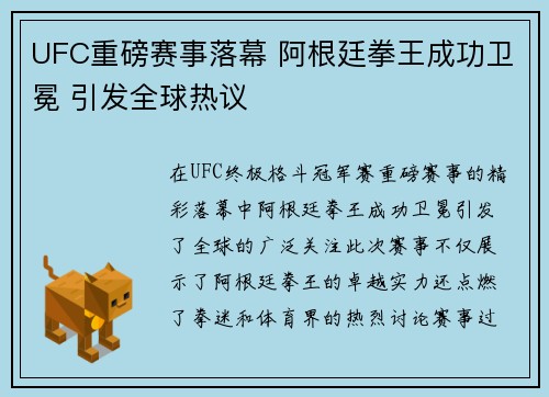 UFC重磅赛事落幕 阿根廷拳王成功卫冕 引发全球热议