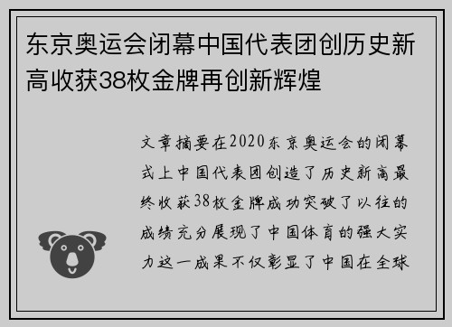 东京奥运会闭幕中国代表团创历史新高收获38枚金牌再创新辉煌