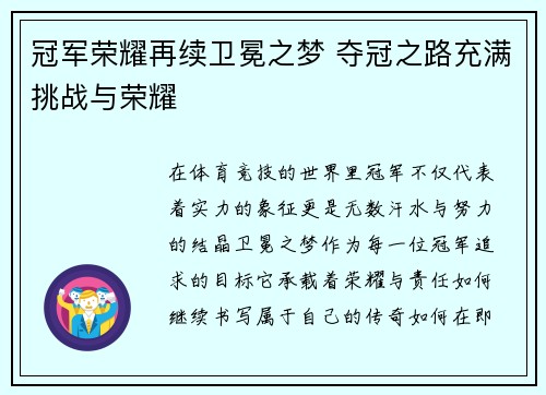 冠军荣耀再续卫冕之梦 夺冠之路充满挑战与荣耀
