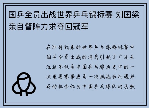国乒全员出战世界乒乓锦标赛 刘国梁亲自督阵力求夺回冠军