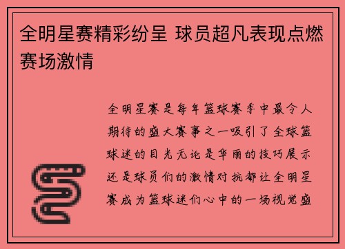 全明星赛精彩纷呈 球员超凡表现点燃赛场激情