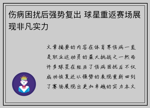 伤病困扰后强势复出 球星重返赛场展现非凡实力