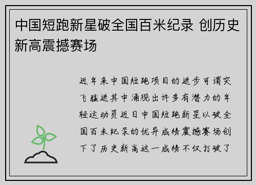 中国短跑新星破全国百米纪录 创历史新高震撼赛场
