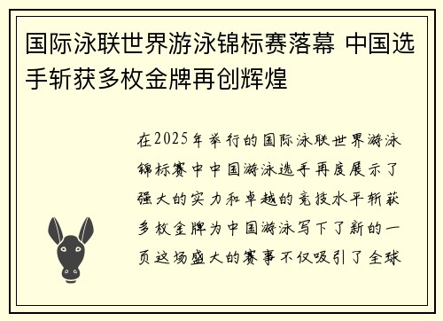 国际泳联世界游泳锦标赛落幕 中国选手斩获多枚金牌再创辉煌