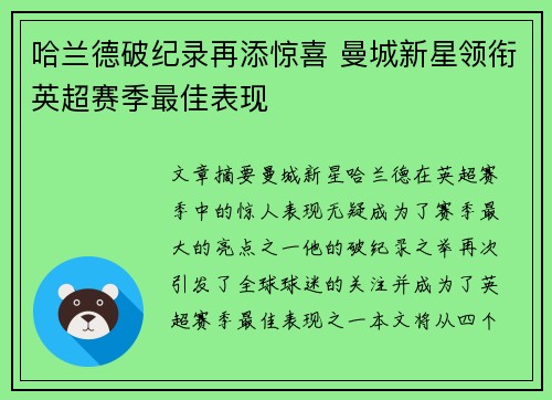 哈兰德破纪录再添惊喜 曼城新星领衔英超赛季最佳表现