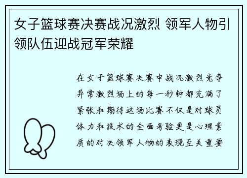 女子篮球赛决赛战况激烈 领军人物引领队伍迎战冠军荣耀