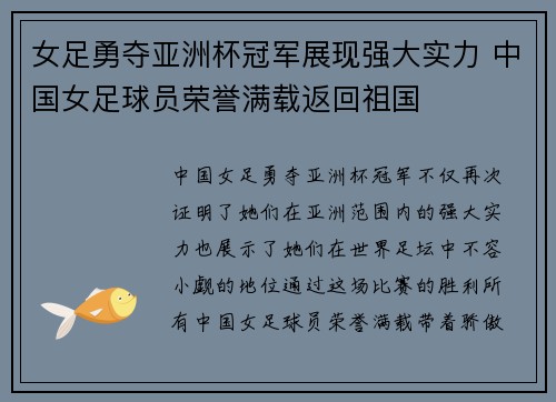 女足勇夺亚洲杯冠军展现强大实力 中国女足球员荣誉满载返回祖国