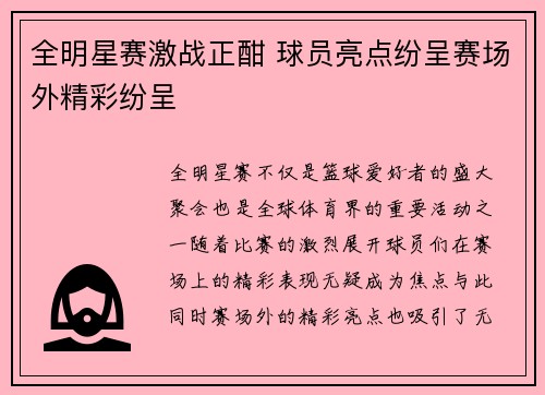 全明星赛激战正酣 球员亮点纷呈赛场外精彩纷呈