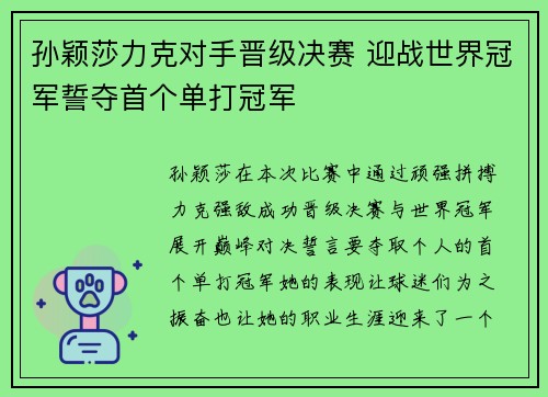 孙颖莎力克对手晋级决赛 迎战世界冠军誓夺首个单打冠军