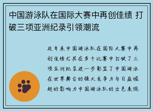中国游泳队在国际大赛中再创佳绩 打破三项亚洲纪录引领潮流
