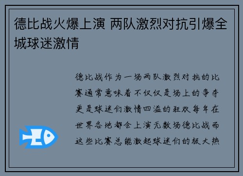 德比战火爆上演 两队激烈对抗引爆全城球迷激情