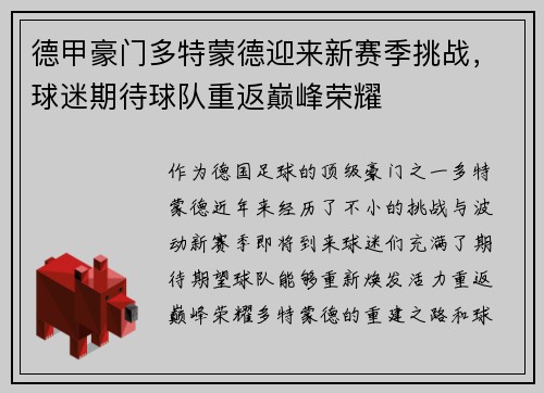 德甲豪门多特蒙德迎来新赛季挑战，球迷期待球队重返巅峰荣耀
