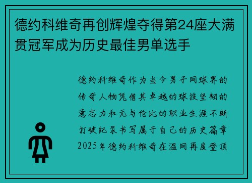 德约科维奇再创辉煌夺得第24座大满贯冠军成为历史最佳男单选手
