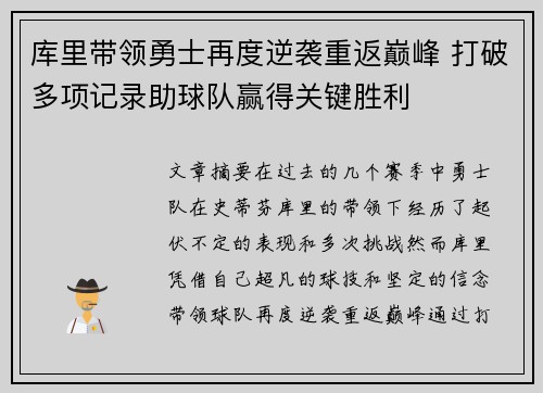 库里带领勇士再度逆袭重返巅峰 打破多项记录助球队赢得关键胜利