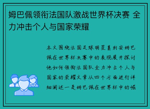 姆巴佩领衔法国队激战世界杯决赛 全力冲击个人与国家荣耀