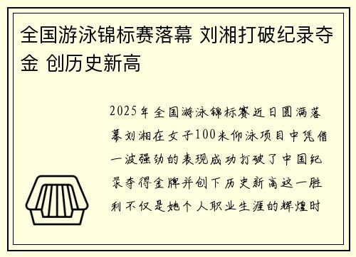全国游泳锦标赛落幕 刘湘打破纪录夺金 创历史新高