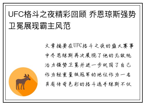 UFC格斗之夜精彩回顾 乔恩琼斯强势卫冕展现霸主风范