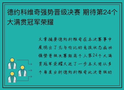德约科维奇强势晋级决赛 期待第24个大满贯冠军荣耀