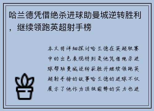 哈兰德凭借绝杀进球助曼城逆转胜利，继续领跑英超射手榜