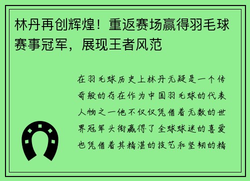 林丹再创辉煌！重返赛场赢得羽毛球赛事冠军，展现王者风范