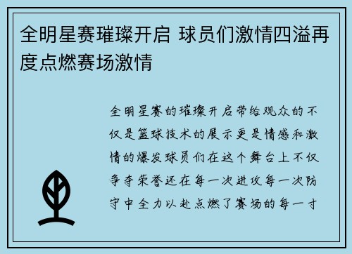 全明星赛璀璨开启 球员们激情四溢再度点燃赛场激情