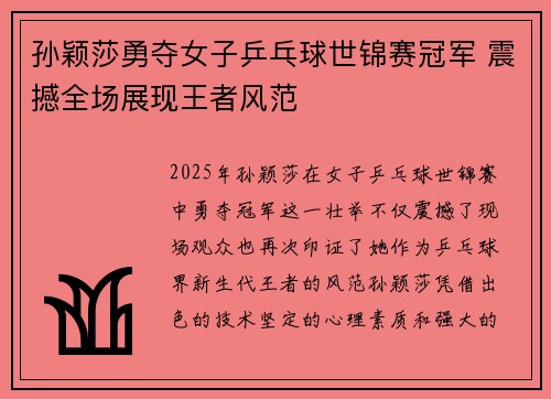 孙颖莎勇夺女子乒乓球世锦赛冠军 震撼全场展现王者风范