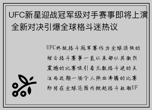UFC新星迎战冠军级对手赛事即将上演 全新对决引爆全球格斗迷热议