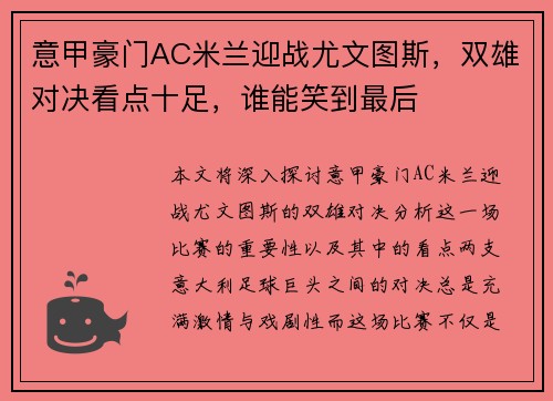 意甲豪门AC米兰迎战尤文图斯，双雄对决看点十足，谁能笑到最后