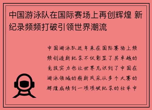 中国游泳队在国际赛场上再创辉煌 新纪录频频打破引领世界潮流
