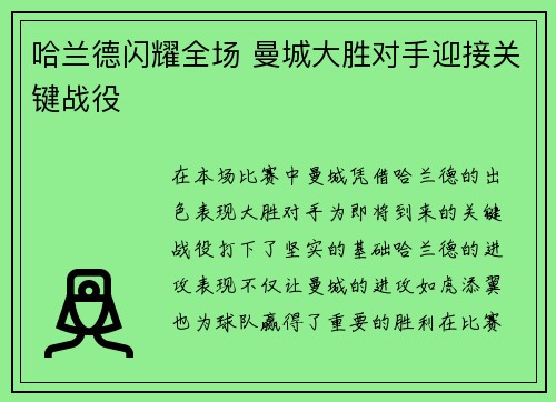 哈兰德闪耀全场 曼城大胜对手迎接关键战役