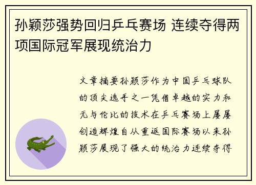 孙颖莎强势回归乒乓赛场 连续夺得两项国际冠军展现统治力