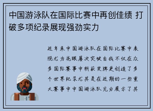 中国游泳队在国际比赛中再创佳绩 打破多项纪录展现强劲实力