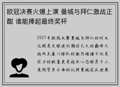 欧冠决赛火爆上演 曼城与拜仁激战正酣 谁能捧起最终奖杯