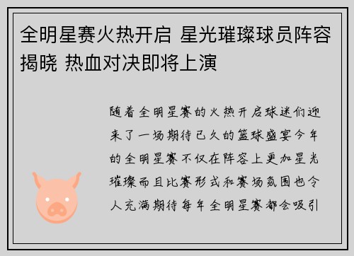 全明星赛火热开启 星光璀璨球员阵容揭晓 热血对决即将上演