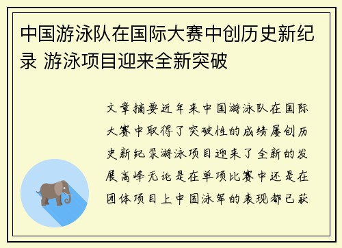 中国游泳队在国际大赛中创历史新纪录 游泳项目迎来全新突破
