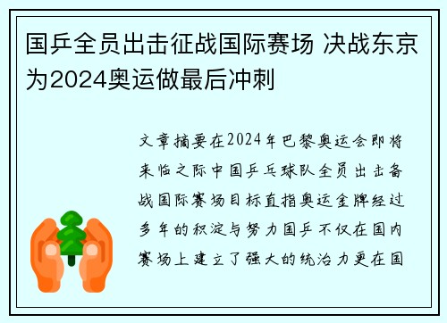 国乒全员出击征战国际赛场 决战东京为2024奥运做最后冲刺