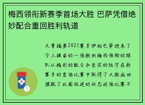 梅西领衔新赛季首场大胜 巴萨凭借绝妙配合重回胜利轨道